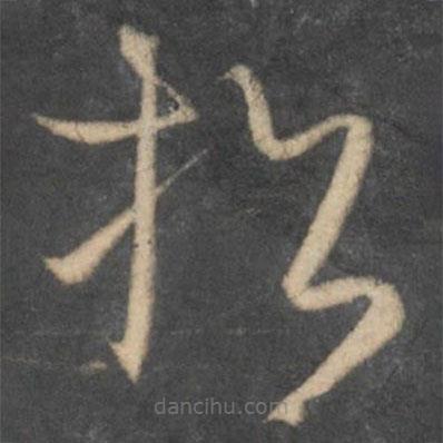 懷素寫的草書招