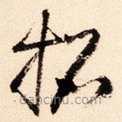 王铎写的草书招