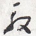 懷素寫(xiě)的草書(shū)殷