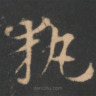 執(zhí)書法圖片