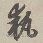執(zhí)書法圖片