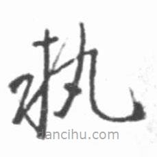 執(zhí)書法圖片