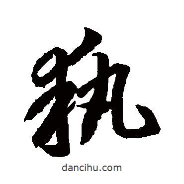 執(zhí)書(shū)法圖片