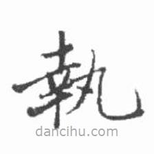 執(zhí)書法圖片