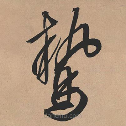 文征明寫的草書鷙
