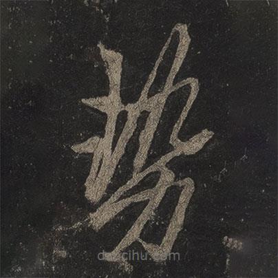 勢書法圖片