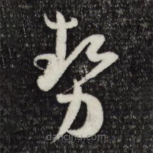 勢書法圖片