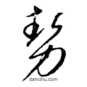 勢書法圖片