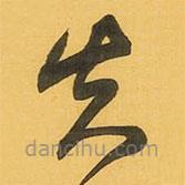 王铎写的草书失