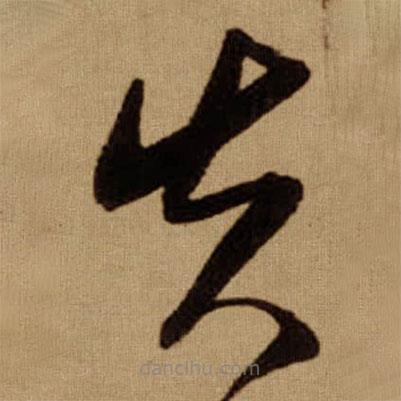 傅山寫的草書失