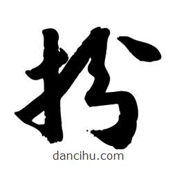 邢源高寫的草書(shū)扮