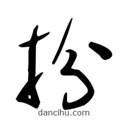 于右任寫的草書扮