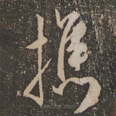 攜書法圖片