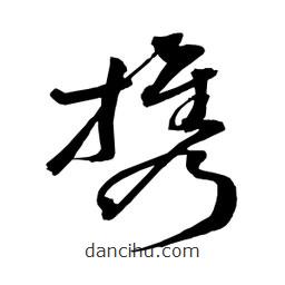 攜書法圖片