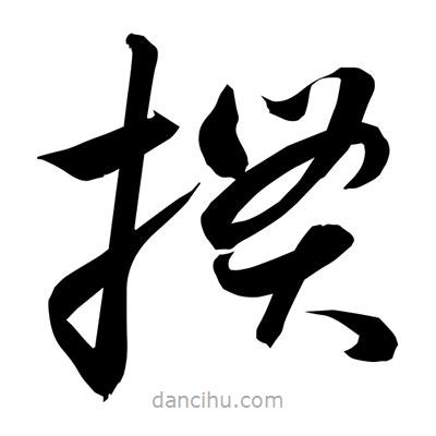 孫萬民寫的草書摜