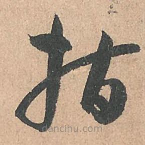 孙过庭写的草书指