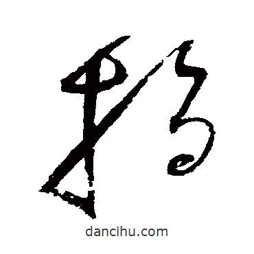 赵佶写的草书指