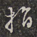 查莊寫的草書指