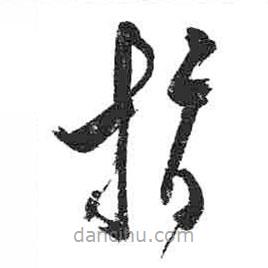 米芾寫(xiě)的草書(shū)指