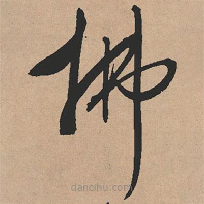 文征明寫的草書拂