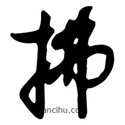 孙过庭写的草书拂