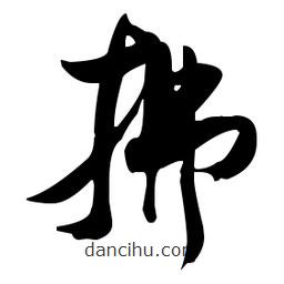 張瑞圖寫(xiě)的草書(shū)拂