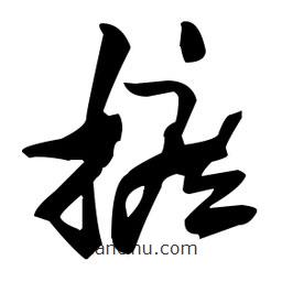 張瑞圖寫的草書摭