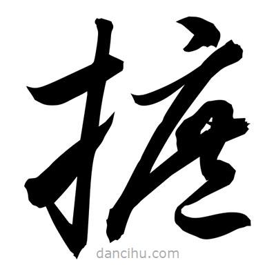 孫萬民寫的草書摭