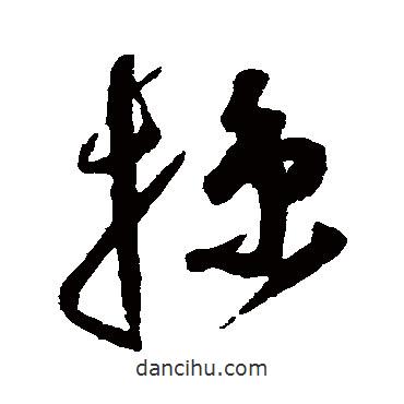 祝枝山寫的草書掠