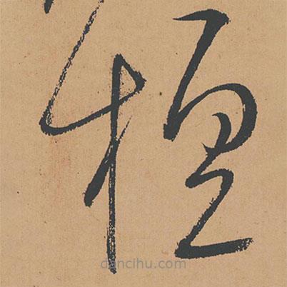 懷素寫的草書擅