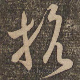 孫過庭寫的草書抗