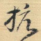 王鐸寫的草書抗