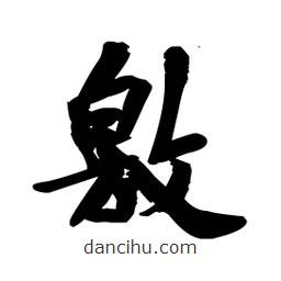 王鐸寫的草書敫