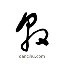 佚名寫的草書敫
