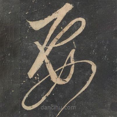 解縉寫的草書要