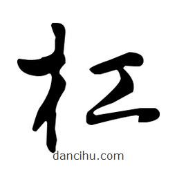 王羲之写的草书杠