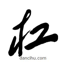 毛体写的草书杠