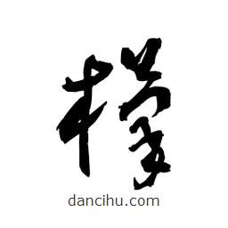 黎凡寫的草書檬