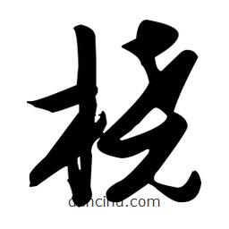 張瑞圖寫的草書橈