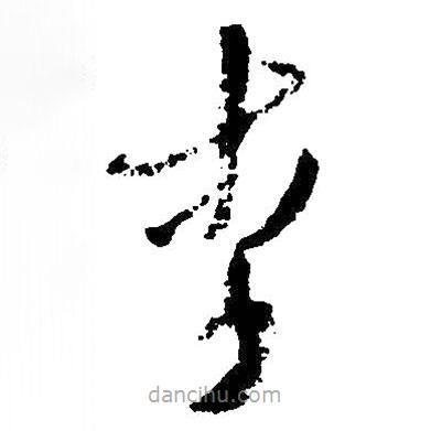 王鐸寫的草書李