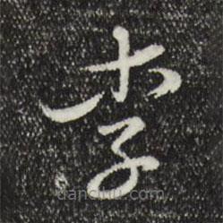 王尹实写的草书李