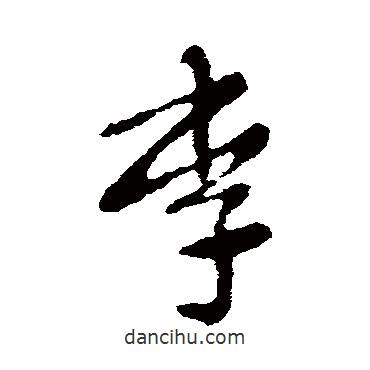 张芝写的草书李