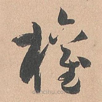 權(quán)書法圖片