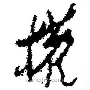 權(quán)書(shū)法圖片