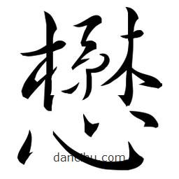 佚名寫的草書懋
