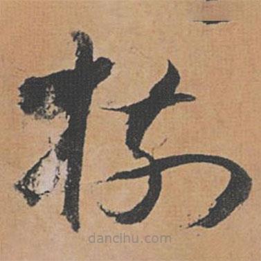 樹書法圖片