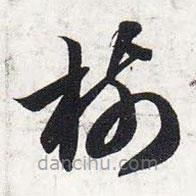 樹書法圖片