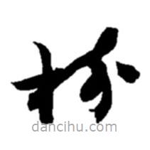 趙之謙寫的草書樹