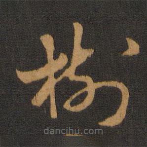 樹(shù)書(shū)法圖片