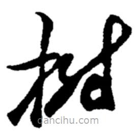 樹(shù)書(shū)法圖片